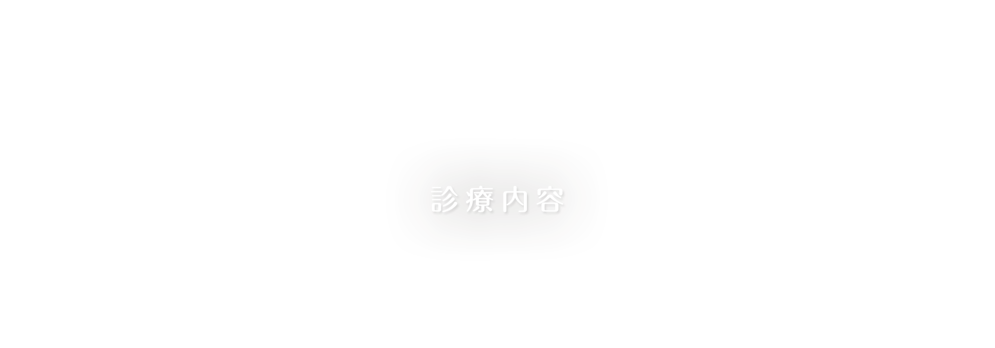 診療内容