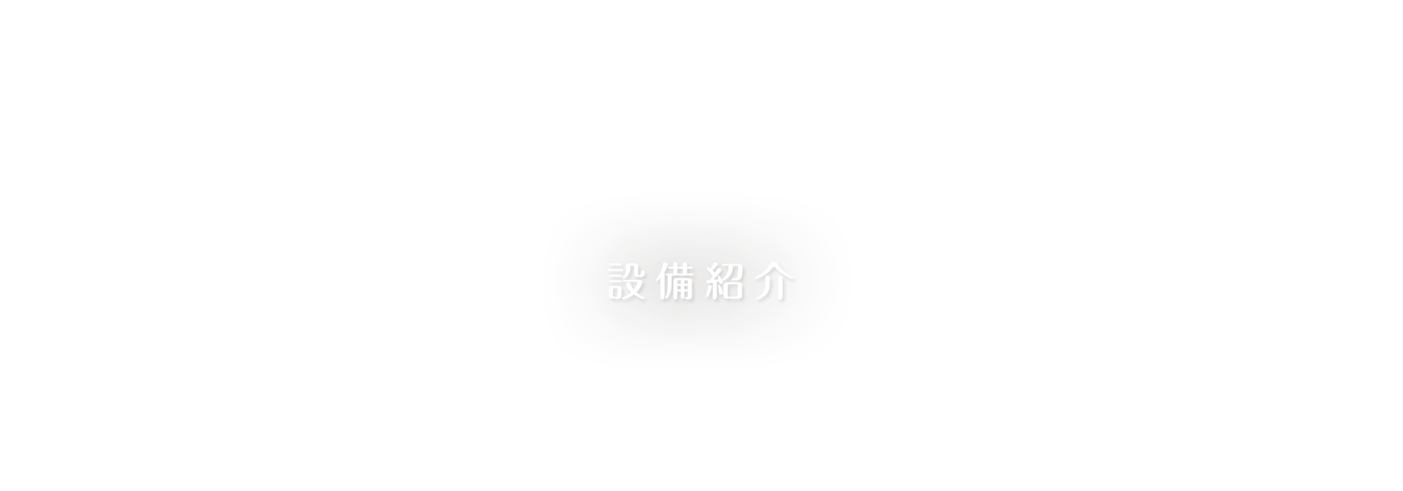 診療内容